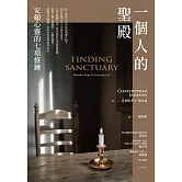 一個人的聖殿 (電子書)