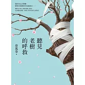 聽見老樹的呼救：從阿里山吉野櫻、柳營老榕樹到草屯鳳凰木⋯⋯橫跨全台的「搶救老樹」紀實，走進傷病現場，重啟人與自然的生命對話 (電子書)