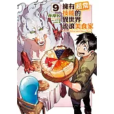 擁有超常技能的異世界流浪美食家 (9) (電子書)