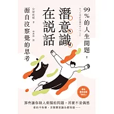 潛意識在說話：99%的人生問題，源自沒察覺的思考 (電子書)