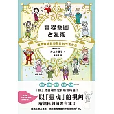 靈魂藍圖占星術：揭開靈魂為你設計的今生今世 (電子書)