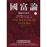 國富論【權威中譯本】（下） (電子書)