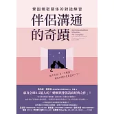 伴侶溝通的奇蹟：鞏固親密關係的對話練習 (電子書)