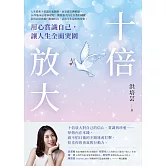 十倍放大：用心賞識自己，讓人生全面突圍 (電子書)