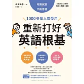 重新打好英語根基：1000多萬人都受用【附測試題+口說音檔】 (電子書)