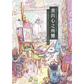 畫出心之所嚮：人氣波蘭插畫家Mateusz Urbanowicz 的創作備忘錄（台灣獨家印簽扉頁） (電子書)