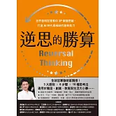 逆思的勝算：世界發明冠軍教你3P解題思維，打造AI時代最稀缺的創新能力 (電子書)