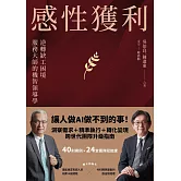 感性獲利 (電子書)