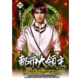 都市大領主29 (電子書)