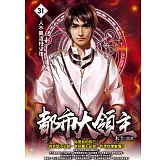 都市大領主31 (電子書)