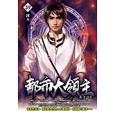 都市大領主39 (電子書)