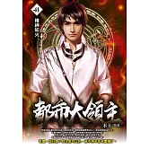 都市大領主41 (電子書)