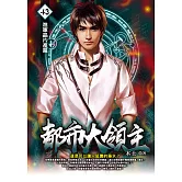 都市大領主43 (電子書)