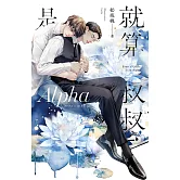 就算叔叔是Alpha (電子書)
