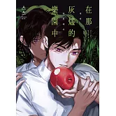 在那灰燼的樂園中 (電子書)