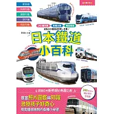 日本鐵道小百科：240種列車×車種分類×構造解剖 成為小小鐵道迷的第一本書！──日本鐵道系列7 (電子書)