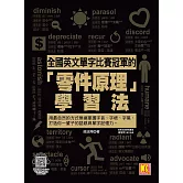 全國英文單字比賽冠軍的「零件原理」學習法：用最自然的方式無痛掌握字首、字根、字尾，打造你一輩子的語感與單字記憶力。（隨掃即聽「全書單字x例句」語音檔QR Code） (電子書)