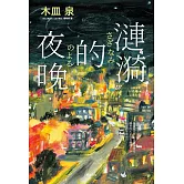 漣漪的夜晚【經典暢銷版】：書店員票選「讀了必哭的書」TOP 1、本屋大賞TOP 6 (電子書)