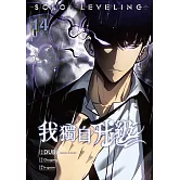 我獨自升級 漫畫版14 (電子書)