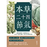 本草二十四節氣：藉節氣讀植物，藉植物讀文化！看見古人的節令觀念、飲食文化與醫學智慧 (電子書)