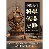中國古代科學儀器史略 (電子書)