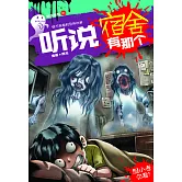 聽說系列01：聽說宿舍有那個（簡體版） (電子書)