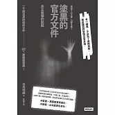 塗黑的官方文件——民主崩壞的起點 (電子書)