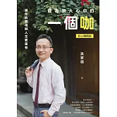 成為別人心中的一個咖：讓你的職場與人生更富有（初心暢銷版） (電子書)