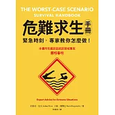 危難求生手冊：緊急時刻，專家教你怎麼做！ (電子書)