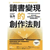 讀書變現的創作法則：心得書評、聽書文稿、短影音和直播，新手必學、說書系KOL一定要懂的品牌獲利管道﹝招財新裝版﹞ (電子書)