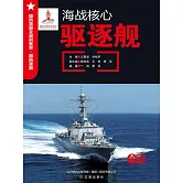 海戰核心：驅逐艦 (電子書)