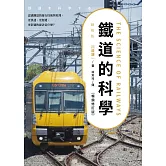 鐵道的科學（暢銷修訂版）-認識鐵道的運行技術與原理，更快速、更便捷、更舒適的祕訣是什麼？ (電子書)