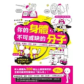 你的身體，不可或缺的分子：賀爾蒙、營養素、基因、酵素......210種維持人體機能的生物圖解 (電子書)