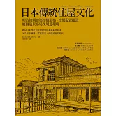 日本傳統住屋文化：明治初期建築結構風格、空間配置擺設、庭園造景布局及周邊環境 (電子書)