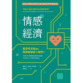 情感經濟：當思考交給AI，情感就留給人類吧！ (電子書)