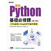 最新Python基礎必修課(第二版)：ITS認證 + ChatGPT協作開發 (電子書)