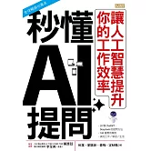 秒懂AI提問：讓人工智慧提升你的工作效率 (電子書)
