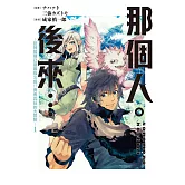 那個人。後來…～回神發現已是最強S級!?勇者瓦茲的大冒險～(1)【含電子書限定特典】 (電子書)