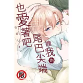 連我的尾巴尖端也愛著吧 (電子書)