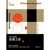 赴宴之前：毛姆小說精選集 (電子書)