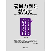 溝通力就是執行力 (電子書)