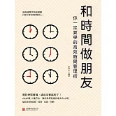 和時間做朋友：你一定要學的高效時間管理術 (電子書)