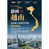翻轉越南:重量級台商轉型實戰 (電子書)