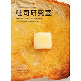 吐司研究室：掌握濃郁、甜味、鹹味的完美平衡，118款從家庭料理到店鋪熱賣的吐司創意搭配 (電子書)
