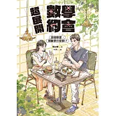 超展開數學約會【新版收錄全新番外】：談個戀愛，關數學什麼事！？ (電子書)