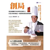 創局：從揉麵糰的學徒到烘焙銷售王，打造永恆的爆品、可複製的創業致勝秘訣 (電子書)