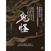 請問鬼怪：穿越台日幽冥幻境，無極瑤池金母讓你看見內在恐懼與執念 (電子書)