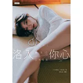 洛入你心：YURI陳洛心日本寫真【電子書加贈40幅獨享福利美照】 (電子書)
