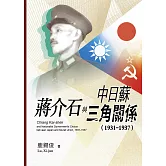 蔣介石與中日蘇三角關係（1931－1937） (電子書)