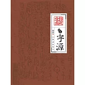 圖說字源 (電子書)